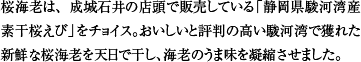 桜海老は、成城石井の店頭で販売している「静岡県駿河湾産 素干桜えび」をチョイス。おいしいと評判の高い駿河湾で獲れた新鮮な桜海老を天日で干し、海老のうま味を凝縮させました。