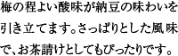 梅の程よい酸味が納豆の味わいを引き立てます。さっぱりとした風味で、お茶請けとしてもぴったりです。