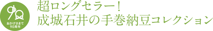 超ロングセラー！ 成城石井の手巻納豆コレクション