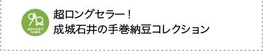 超ロングセラー！成城石井の手巻納豆コレクション