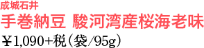 成城石井 手巻納豆 駿河湾産桜海老味 ￥1,090+税（袋/95g）