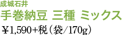 成城石井 手巻納豆 三種 ミックス ￥1,590+税（袋/170g）