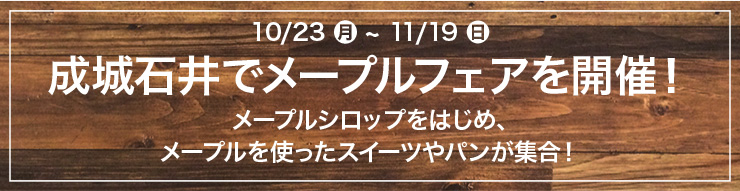 10/23(月)～11/19(日) 成城石井でメープルフェアを開催！ メープルシロップをはじめ、メープルを使ったスイーツやパンが集合！