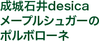 成城石井desica メープルシュガーのポルボローネ