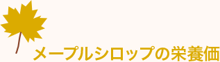 メープルシロップの栄養価