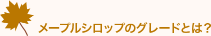 メープルシロップのグレードとは？