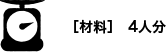 ［材料］　4人分