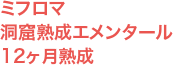 ミフロマ 洞窟熟成エメンタール 12ヶ月熟成