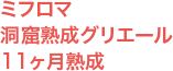 ミフロマ 洞窟熟成グリエール 11ヶ月熟成