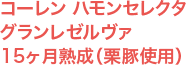 コーレン ハモンセレクタ グランレゼルヴァ 15ヶ月熟成（栗豚使用）