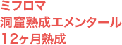 ミフロマ 洞窟熟成エメンタール 12ヶ月熟成