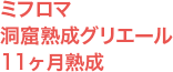 ミフロマ 洞窟熟成グリエール 11ヶ月熟成