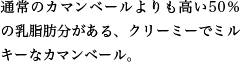 通常のカマンベールよりも高い50％の乳脂肪分がある、クリーミーでミルキーなカマンベール。