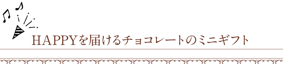 HAPPYを届けるチョコレートのミニギフト