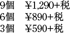 9個　¥1,290＋税/6個　¥890＋税/3個　¥590＋税