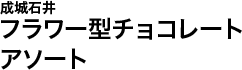 成城石井 フラワー型チョコレート アソート