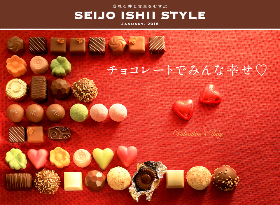 成城石井と食卓をむすぶ SEIJO ISHII STYLE JANUARY. 2018 チョコレートでみんな幸せ♡