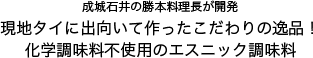 成城石井の勝本料理長が開発 現地タイに出向いて作ったこだわりの逸品！ 化学調味料不使用のエスニック調味料