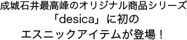 成城石井最高峰のオリジナル商品シリーズ「desica」に初のエスニックアイテムが登場！