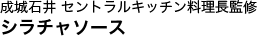 成城石井 セントラルキッチン料理長監修 シラチャソース
