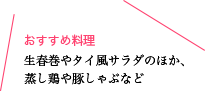 おすすめ料理 生春巻やタイ風サラダのほか、蒸し鶏や豚しゃぶなど