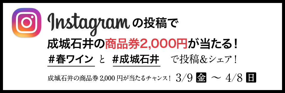 Instagramの投稿で成城石井の商品券2,000円が当たる！＃春ワイン と ＃成城石井　で投稿＆シェア！　成城石井の商品券2,000円が当たるチャンス！ 3/9金 ～ 4/8日