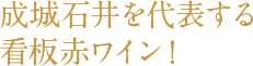 成城石井を代表する看板赤ワイン！