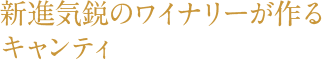 新進気鋭のワイナリーが作るキャンティ