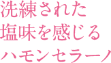 洗練された塩味を感じるハモンセラーノ