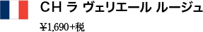 ＣＨ ラ ヴェリエール ルージュ ¥1,690+税