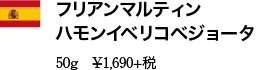 フリアンマルティン ハモンイベリコベジョータ 50g　¥1,690+税