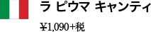 ラ ピウマ キャンティ ¥1,090+税