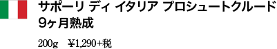 サポーリ ディ イタリア プロシュートクルード 9ヶ月熟成 200g　¥1,290+税