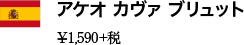 アケオ カヴァ ブリュット ¥1,590+税