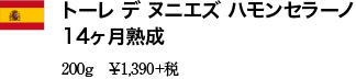 トーレ デ ヌニエズ ハモンセラーノ 14ヶ月熟成 200g　¥1,390+税