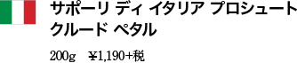 サポーリ ディ イタリア プロシュート クルード ペタル 200g　￥1,190＋税