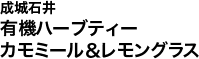 成城石井 有機ハーブティー カモミール＆レモングラス