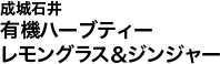 成城石井 有機ハーブティー レモングラス＆ジンジャー