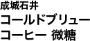 成城石井 コールドブリュー コーヒー 微糖