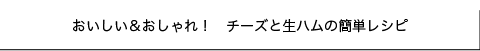 おいしい＆おしゃれ！チーズと生ハムの簡単レシピ