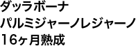 ダッラボーナ パルミジャーノレジャーノ 16ヶ月熟成