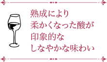 熟成により  柔かくなった酸が  印象的な  しなやかな味わい