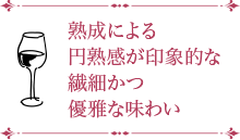 熟成による円熟感が印象的な繊細かつ優雅な味わい