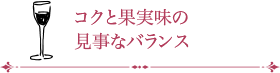 コクと果実味の見事なバランス