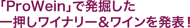 「ProWein」で発掘した一押しワイナリー＆ワインを発表！