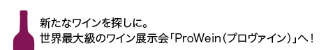 新たなワインを探しに。世界最大級のワイン展示会「ProWein（プロヴァイン）」へ！