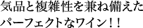 気品と複雑性を兼ね備えたパーフェクトなワイン！！