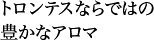 トロンテスならではの豊かなアロマ