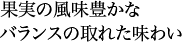 果実の風味豊かなバランスの取れた味わい