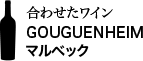 合わせたワイン GOUGUENHEIM マルベック